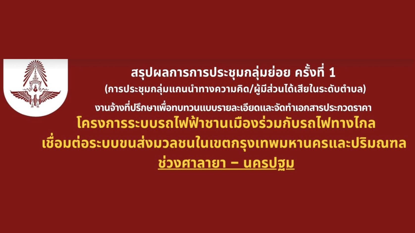 สรุปผลการประชุมกลุ่มย่อย ครั้งที่ 1 (การประชุมกลุ่มแกนนำทางความคิด/ผู้มีส่วนได้เสียในระดับตำบล)